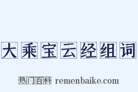 大乘宝云经组词是什么意思的图片